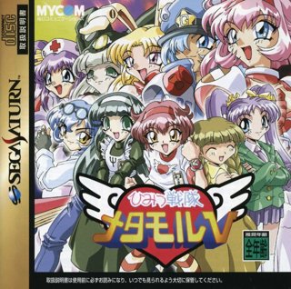 Himitsu Sentai Metamor V cover