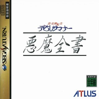 Shin Megami Tensei: Devil Summoner - Akuma Zensho cover